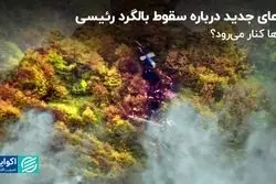 ادعای جدید درباره سقوط بالگرد ابراهیم رئیسی؛ ابرها کنار می رود؟