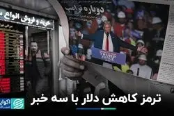 پایان روند کاهشی دلار با دو بال تکنیکال و خبری