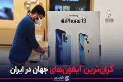 گران‌ترین آیفون‌های جهان در ایران