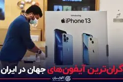 گران‌ترین آیفون‌های جهان در ایران