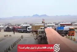 واردات افغانستان از ایران چقدر است ؟
