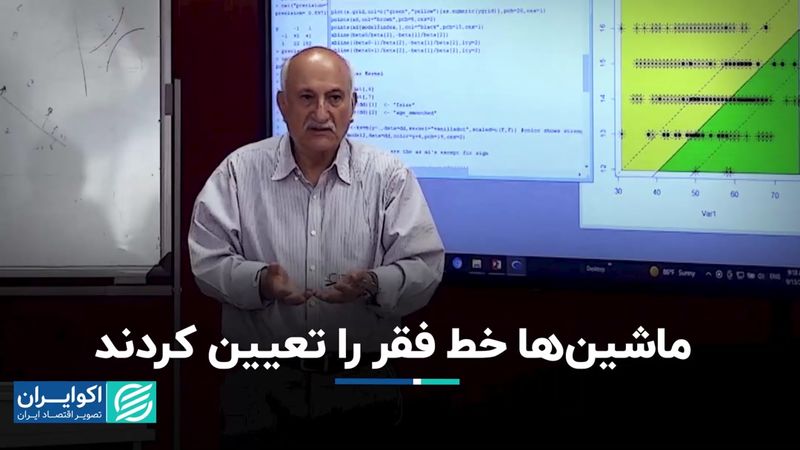 ماشین‌ها خط فقر را تعیین کردند