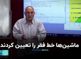 ماشین‌ها خط فقر را تعیین کردند