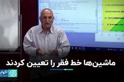 ماشین‌ها خط فقر را تعیین کردند