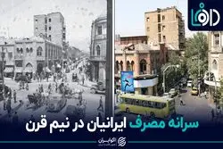 درآمد ایرانیان در نیم قرن؛ خرج بجای پس انداز