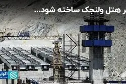 اگر هتل ولنجک ساخته شود...