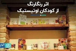در نمایشگاه نقاشی کودکان اوتیستیک چه گذشت ؟