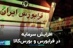  افزایش سرمایه در فرابورس و بورس‌کالا