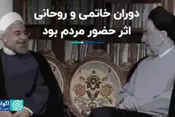 دوران خاتمی و روحانی، اثر حضور مردم بود