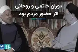 دوران خاتمی و روحانی، اثر حضور مردم بود