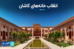 انقلاب خانه‌های کاشان