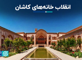 انقلاب خانه‌های کاشان