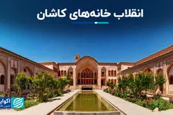 انقلاب خانه‌های کاشان