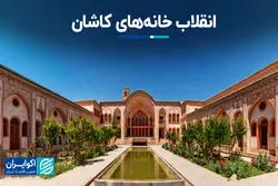 انقلاب خانه‌های کاشان