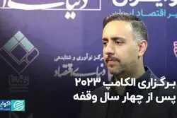 برگزاری الکامپ 2023 پس از چهار سال وقفه