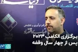 برگزاری الکامپ 2023 پس از چهار سال وقفه