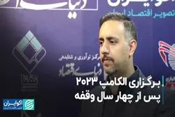 برگزاری الکامپ 2023 پس از چهار سال وقفه