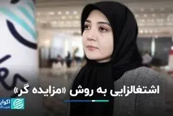 اشتغالزایی به روش «مزایده‌گر»