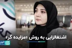 اشتغالزایی به روش «مزایده‌گر»