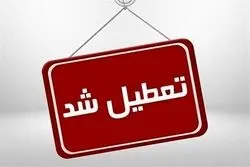 فوری/ ادارات این استان چهارشنبه تعطیل شد