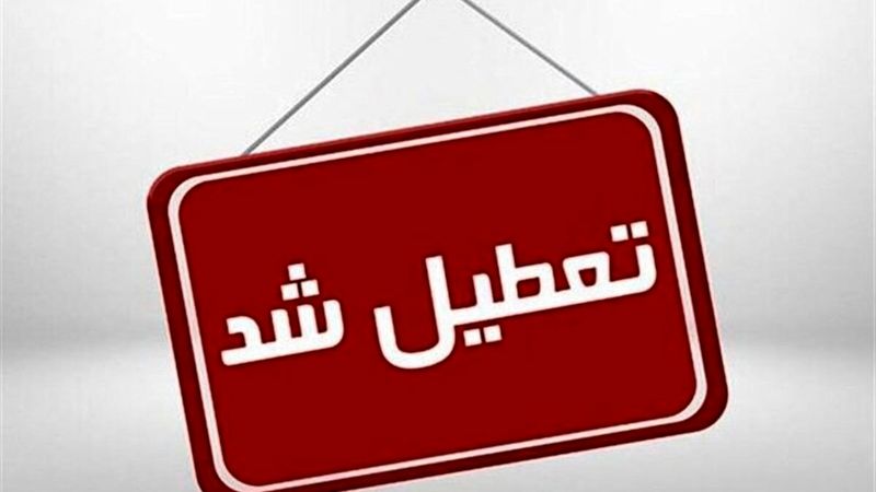 کدام استان‌ها شنبه تعطیل است؟