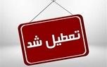 ادارات و مراکز آموزشی خراسان شمالی شنبه تعطیل است