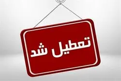 فوری/ ادارات این استان چهارشنبه تعطیل شد