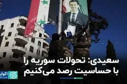 3 اصل ایران در واکنش به تحولات سوریه