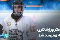 دختر ورزشکاری که هنرمند شد