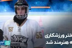 دختر ورزشکاری که هنرمند شد