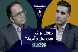 توافقی بزرگ میان ایران و آمریکا؟
