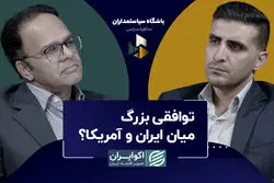 توافقی بزرگ میان ایران و آمریکا؟