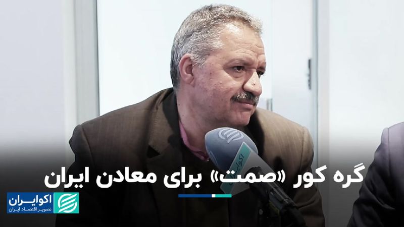 گره کور «صمت» برای معادن ایران