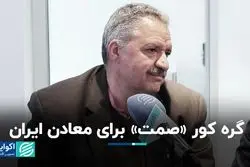 گره کور «صمت» برای معادن ایران