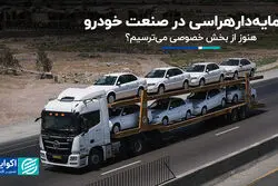 سرمایه‌دار‌هراسی در صنعت خودرو / هنوز از بخش خصوصی می‌ترسیم؟