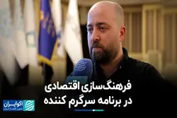 فرهنگ‌سازی اقتصادی در برنامه سرگرم کننده