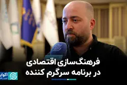 فرهنگ‌سازی اقتصادی در برنامه سرگرم کننده