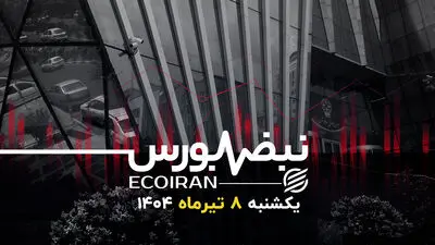 گفتاردرمانی دردی از بورس دوا نمی‌کند