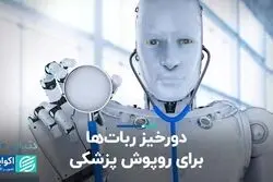 دورخیز ربات‌ها برای روپوش پزشکی