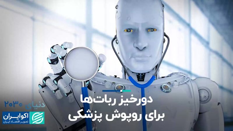 دورخیز ربات‌ها برای روپوش پزشکی