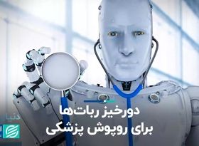 دورخیز ربات‌ها برای روپوش پزشکی