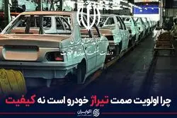چرا اولویت صمت تیراژ خودرو است نه کیفیت