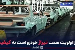 چرا اولویت صمت تیراژ خودرو است نه کیفیت