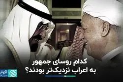 کدام دولت‌ها با اعراب روابط بهتری داشتند؟