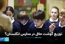 توزیع گوشت حلال در مدارس انگلستان؟