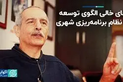 چالش‌‌های نظام برنامه‌ریزی شهری بعد از انقلاب