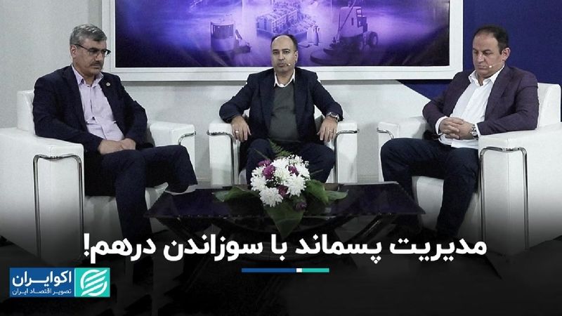 مدیریت پسماند با سوزاندن درهم