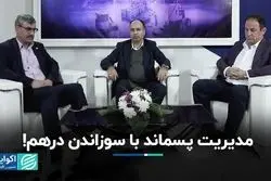 مدیریت پسماند با سوزاندن درهم