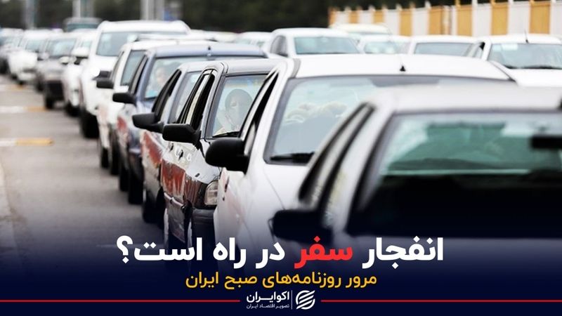 انفجار سفر در راه است؟