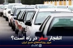 انفجار سفر در راه است؟